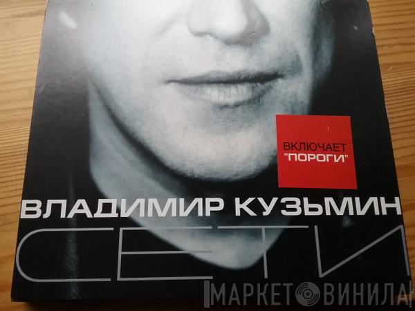 Владимир Кузьмин  - Сети