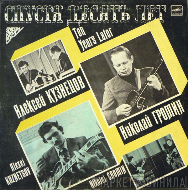 Алексей Кузнецов, Алексей Кузнецов, Nicolai Gromin, Nicolai Gromin - Спустя Десять Лет = Ten Years Later