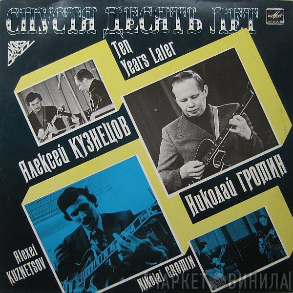 Алексей Кузнецов, Nicolai Gromin - Спустя Десять Лет