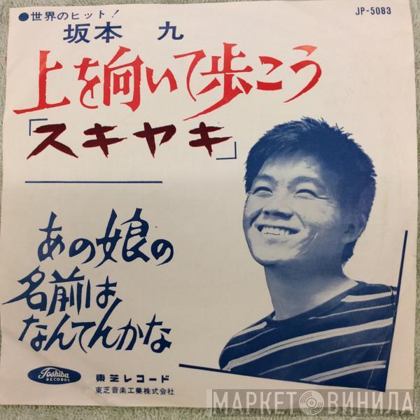  Kyu Sakamoto  - 上を向いて歩こう「スキヤキ」  / あの娘の名前はなんてんかな