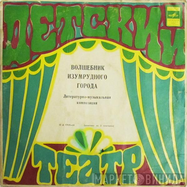 , L. Frank Baum  Александр Волков   - Волшебник Изумрудного Города
