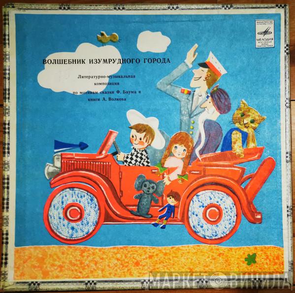 , L. Frank Baum  Александр Волков   - Волшебник Изумрудного Города