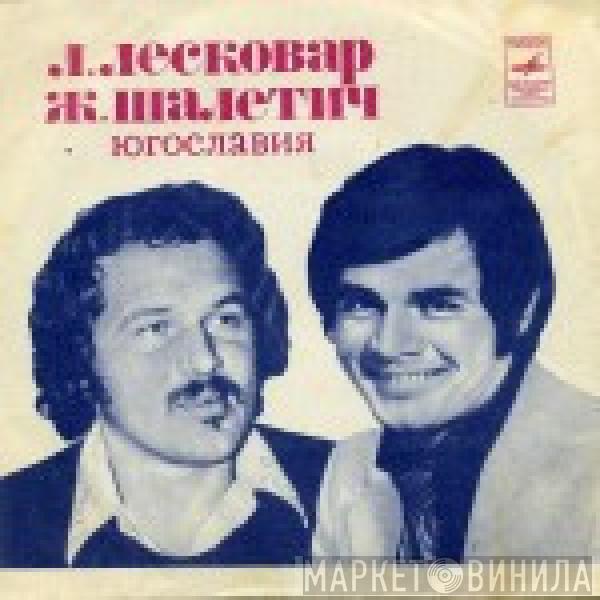 Lado Leskovar, Željko Šaletić - Вторая Молодость / Нелюбимая