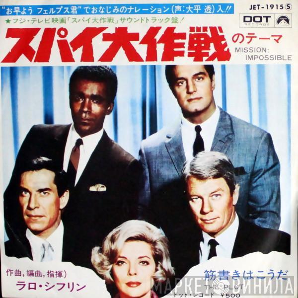  Lalo Schifrin  - Mission: Impossible