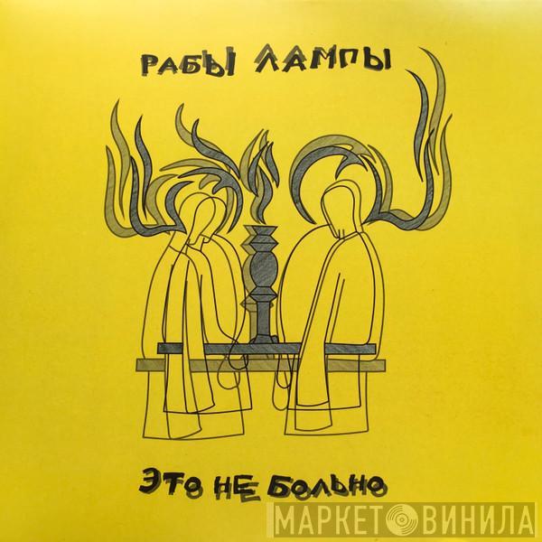 Рабы Лампы - Это не больно