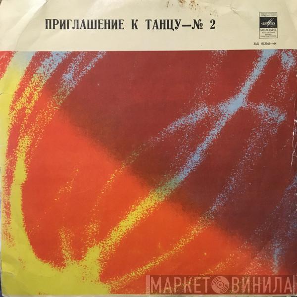 Latvian TV And Radio Variety Orchestra - Приглашение К Танцу — № 2