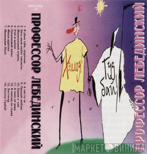  Профессор Лебединский  - Хэллоу! Гудбай!
