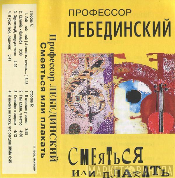  Профессор Лебединский  - Смеяться Или Плакать