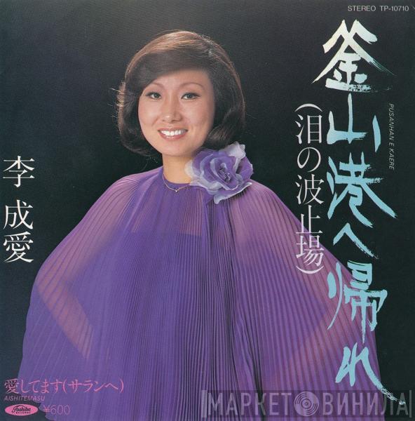 Lee Sung Ae - 釜山港へ帰れ（泪の波止場）