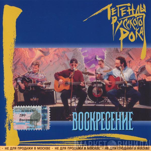 Воскресение - Легенды Русского Рока