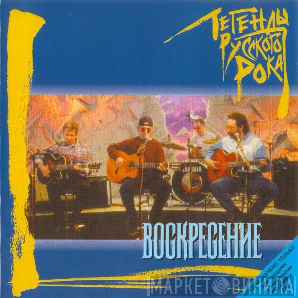 Воскресение - Легенды Русского Рока 