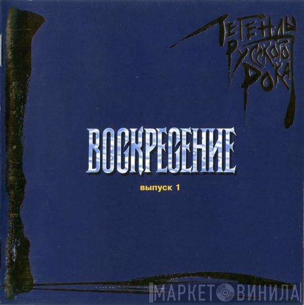  Воскресение  - Легенды Русского Рока. Выпуск 1