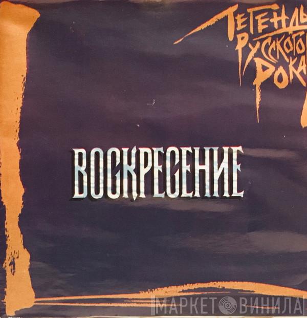  Воскресение  - Легенды Русского Рока