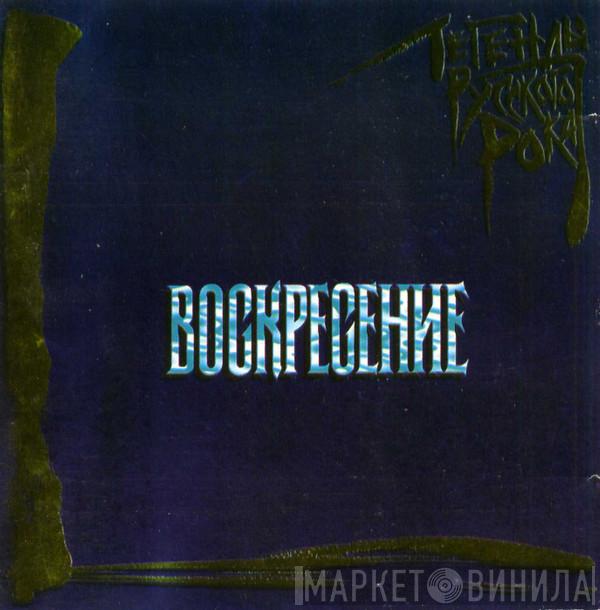  Воскресение  - Легенды Русского Рока