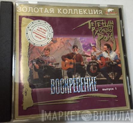  Воскресение  - Легенды Русского Рока. Выпуск 1