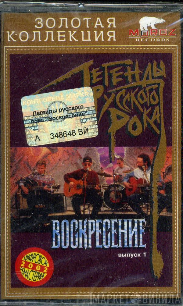  Воскресение  - Легенды Русского Рока