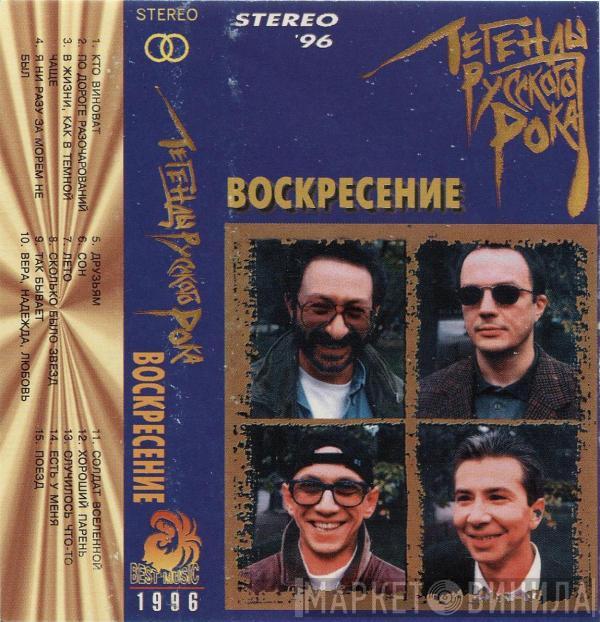  Воскресение  - Легенды Русского Рока
