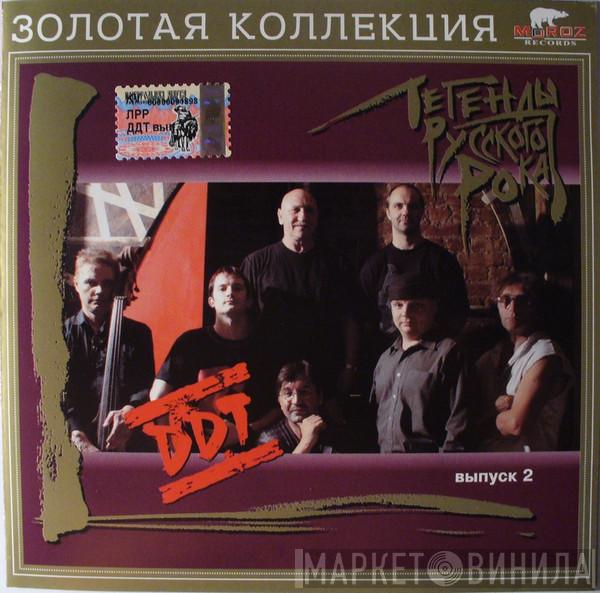  ДДТ  - Легенды Русского Рока. Выпуск 2