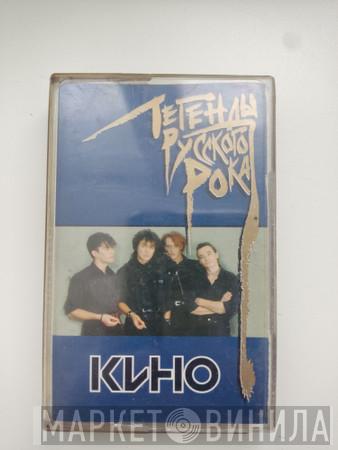  Кино  - Легенды Русского Рока