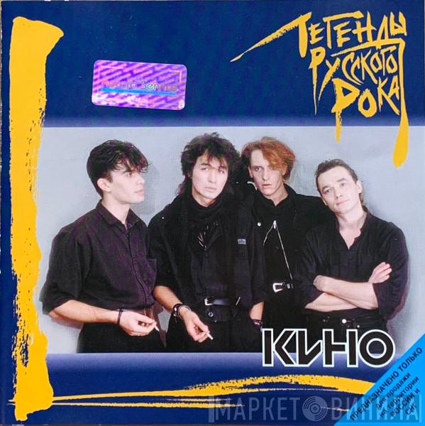 Кино  - Легенды Русского Рока