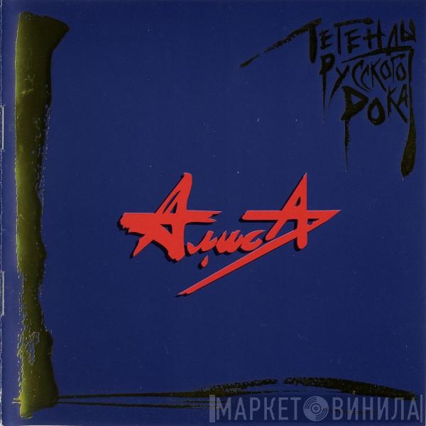  Алиса  - Легенды Русского Рока