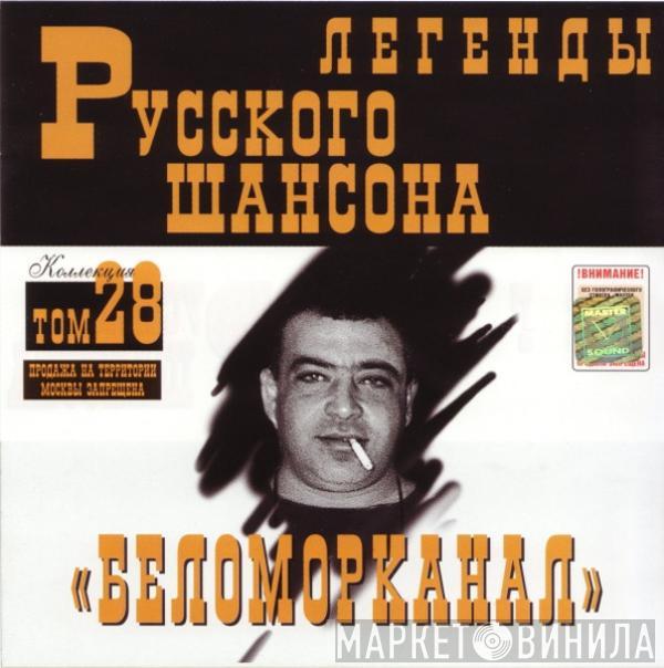 Беломорканал - Легенды Русского Шансона