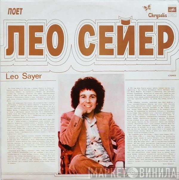  Leo Sayer  - Поет Лео Сейер