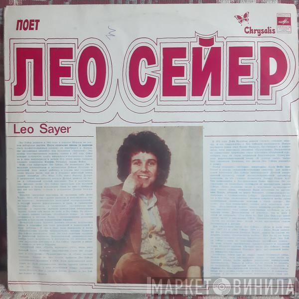  Leo Sayer  - Поет Лео Сейер