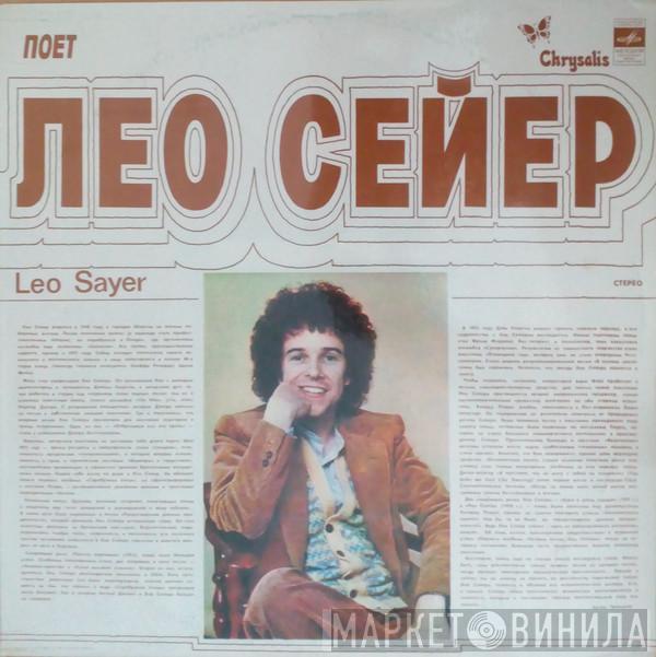  Leo Sayer  - Поет Лео Сейер