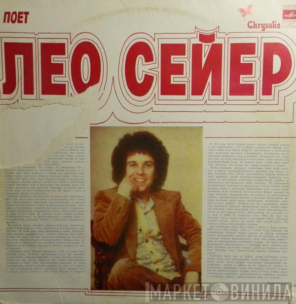  Leo Sayer  - Поет Лео Сейер