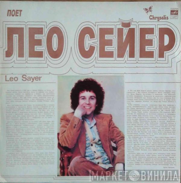  Leo Sayer  - Поет Лео Сейер