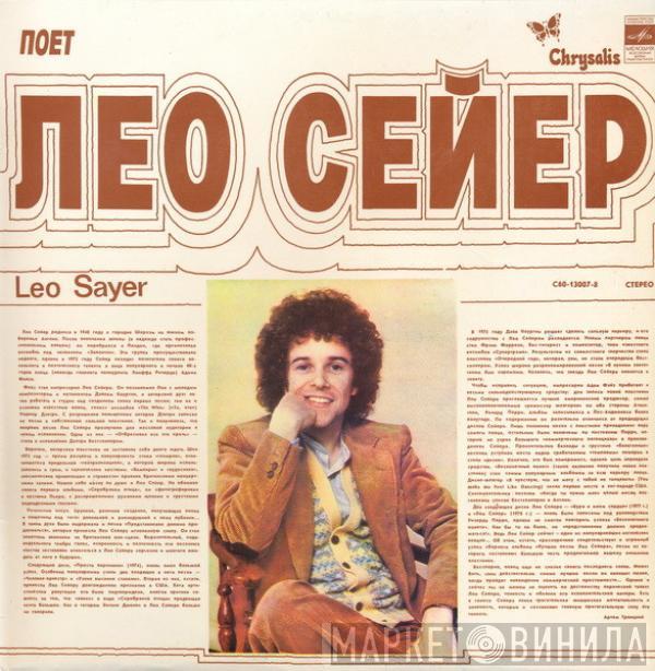  Leo Sayer  - Поет Лео Сейер