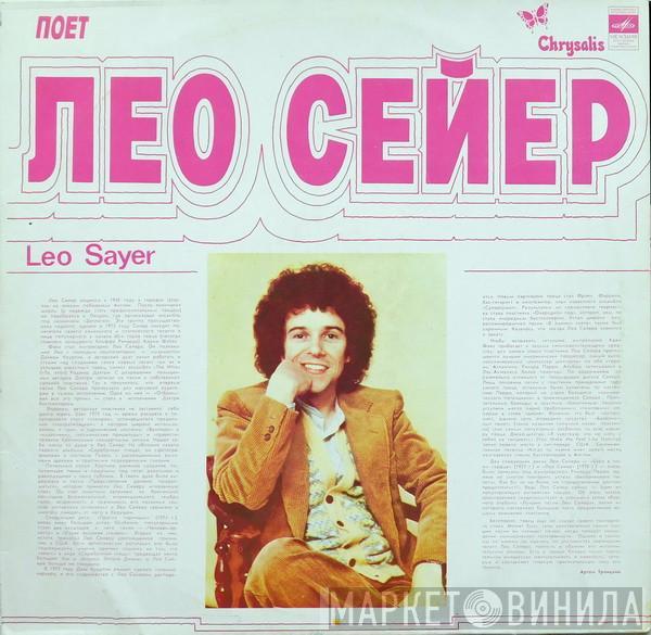  Leo Sayer  - Поет Лео Сейер