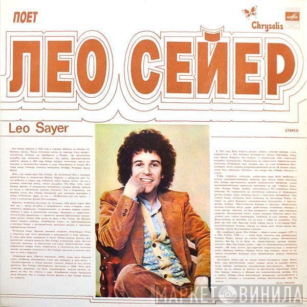  Leo Sayer  - Поет Лео Сейер