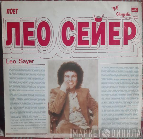  Leo Sayer  - Поет Лео Сейер