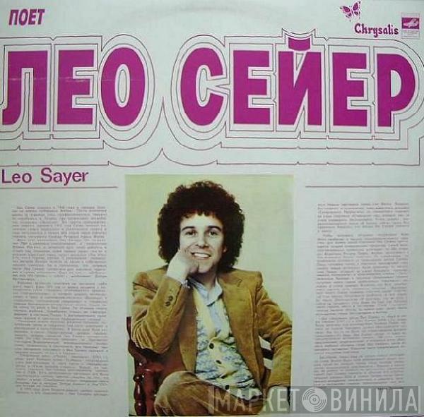  Leo Sayer  - Поет Лео Сейер