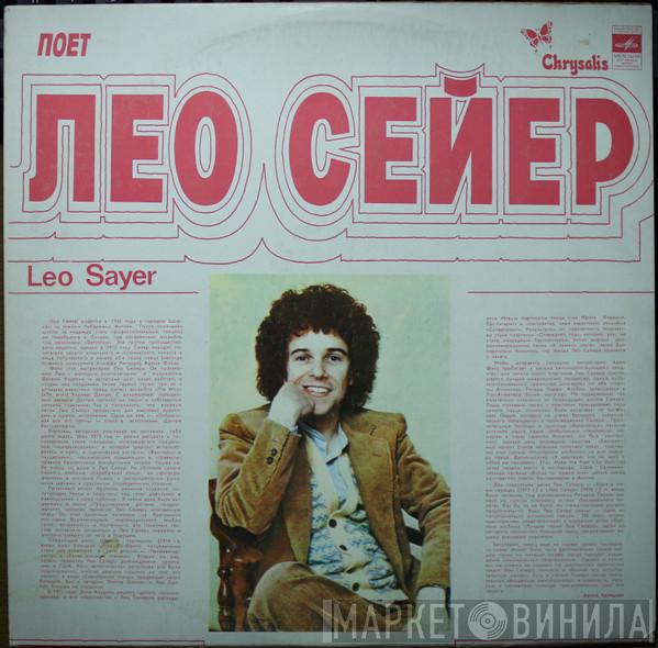  Leo Sayer  - Поет Лео Сейер
