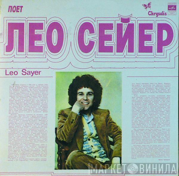  Leo Sayer  - Поет Лео Сейер