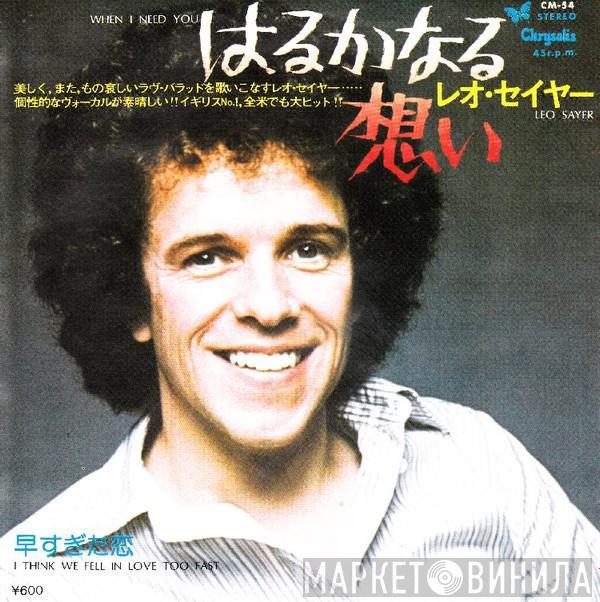  Leo Sayer  - When I Need You