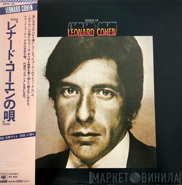  Leonard Cohen  - Songs Of Leonard Cohen