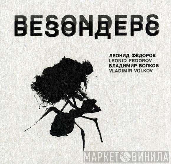 , Леонид Фёдоров  Владимир Волков  - Безондерс = Besonders