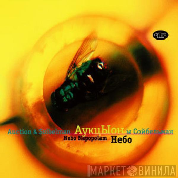 Аукцыон, Leonid Soybelman - Nebo Napopolam