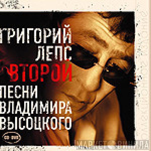  Григорий Лепс  - Второй. Песни Владимира Высоцкого.