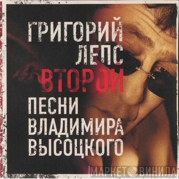  Григорий Лепс  - Второй. Песни Владимира Высоцкого.