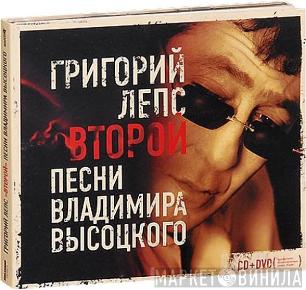  Григорий Лепс  - Второй. Песни Владимира Высоцкого.