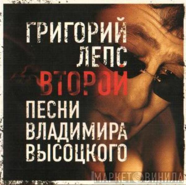  Григорий Лепс  - Второй. Песни Владимира Высоцкого.