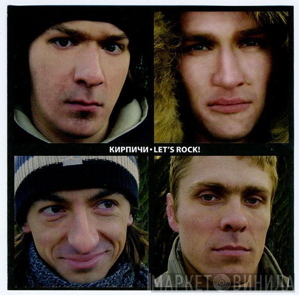 Кирпичи - Let's Rock!