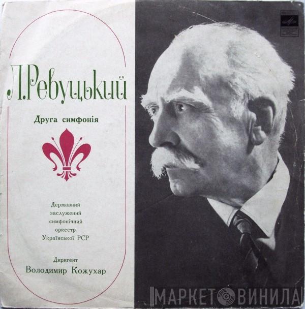 - Лев Ревуцький , Диригент National Symphony Orchestra Of Ukraine  Vladimir Kozhukhar  - Друга Симфонiя