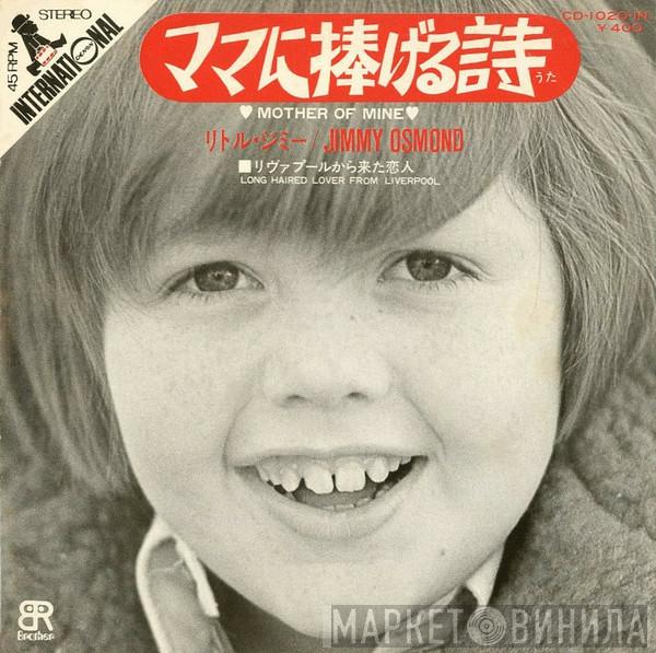  Little Jimmy Osmond  - ママに捧げる詩 = Mother Of Mine