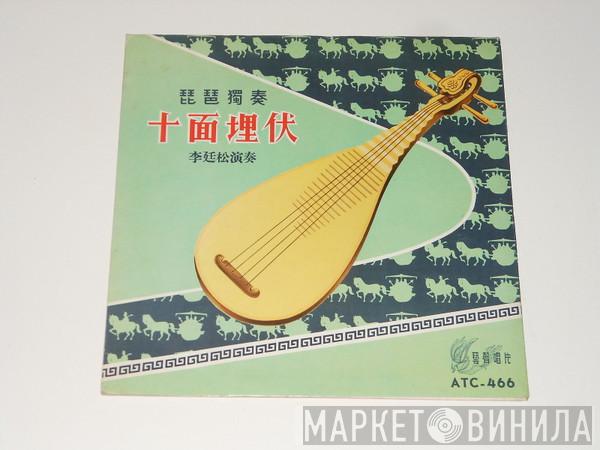 李廷松, Liu Dehai, 兪良模 - 十面埋伏